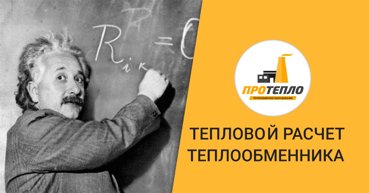 Тепловой расчет теплообменных аппаратов